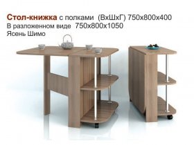 Стол-книжка с полками в Элитном - ehlitnyj.mebel-nsk.ru | фото